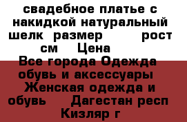 свадебное платье с накидкой натуральный шелк, размер 52-54, рост 170 см, › Цена ­ 5 000 - Все города Одежда, обувь и аксессуары » Женская одежда и обувь   . Дагестан респ.,Кизляр г.